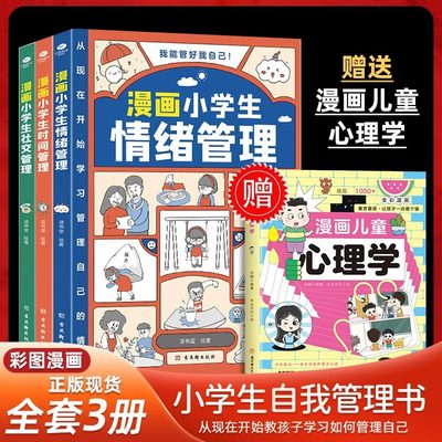 抖音同款】漫画小学生时间管理全套3册我能管好我自己社交情商情绪漫画书中小学生自我管理绘本书籍适合6一8岁儿童读物阅读课外书