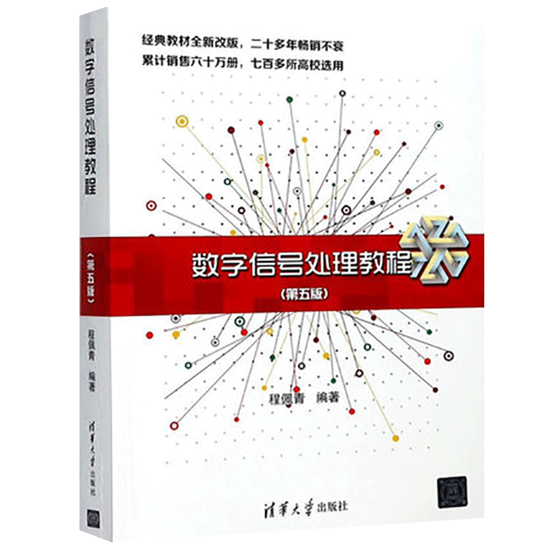 【清华大学出版社正版新书】数字信号处理教程 程佩青第五版 数字信号处理数字信号处理 程佩青 第五版 数字信号处理教程