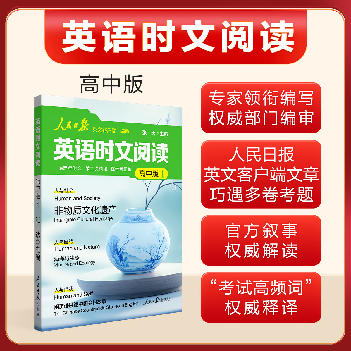 人民日报英语时文阅读初中版高中版紧跟热点热考时文七八九年级人民日报英语版阅读考试高频词聚焦国内外大事中考高考2025新版