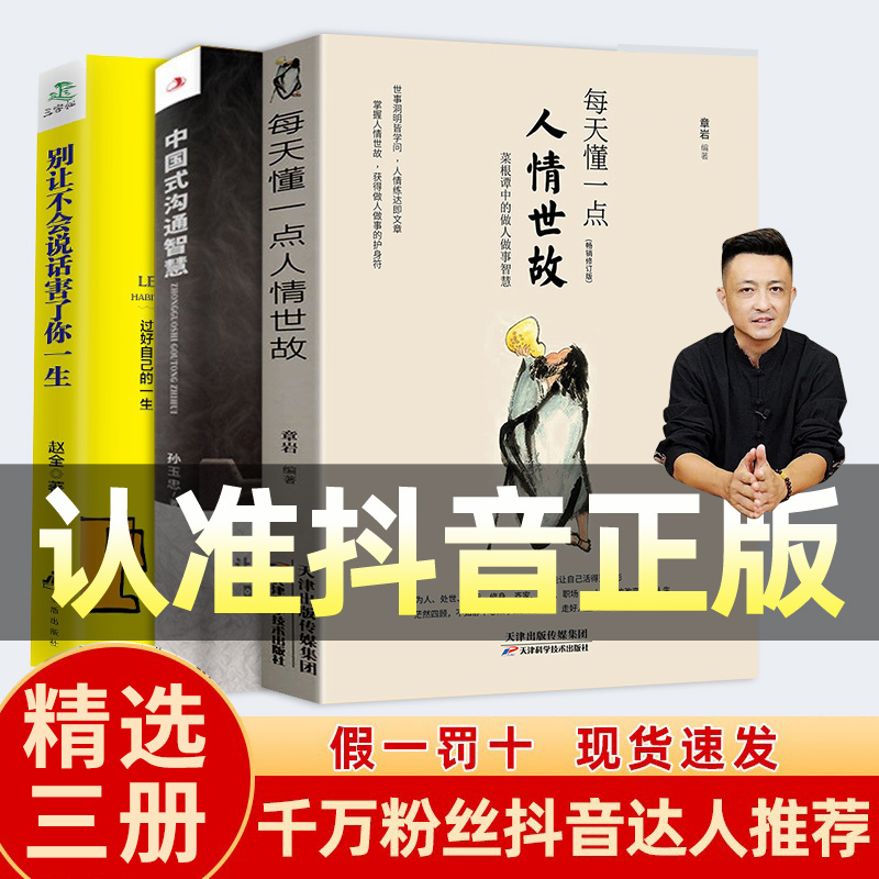 三册装每天懂一点人情世故中国式沟通智慧别让不会说话害了你一生为人处事现代商务社交礼仪书籍社交酒桌礼仪沟通智慧表达说话技巧-封面