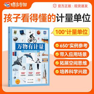 2025暑假蝶变万物有计量 计量单位揭秘度量衡6 小学生看得见 10岁儿童认知启蒙读物三四年级益智游戏科普大百科图画书籍 正版