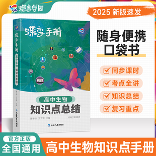 2025蝶变高考口袋书高中生物知识点总结高三文理科资料教辅导书晨读晚练便携高中复习随身小本手册掌中宝图文详解速记知识大全
