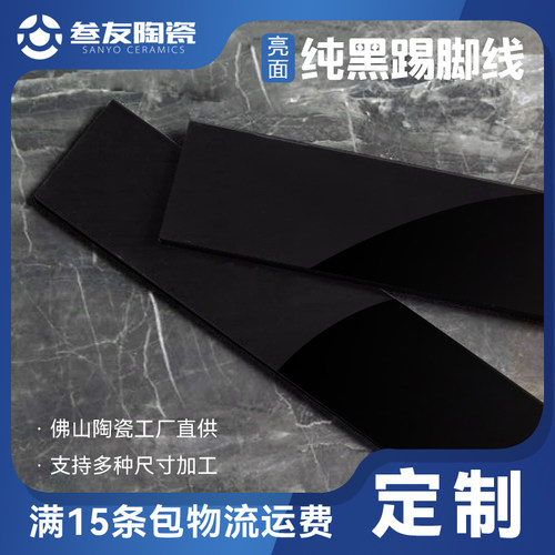 佛山定制瓷砖黑色亮面地脚线