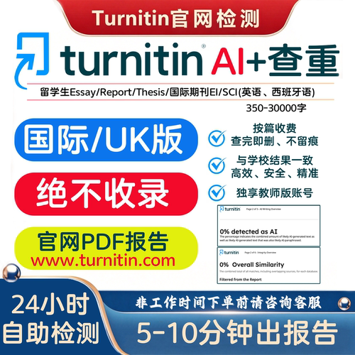 turnitin ai检测查重教师版国际版检查英文论文sci香港美国澳洲