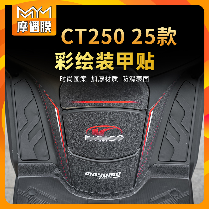 适用25款光阳赛艇CT250装甲贴纸