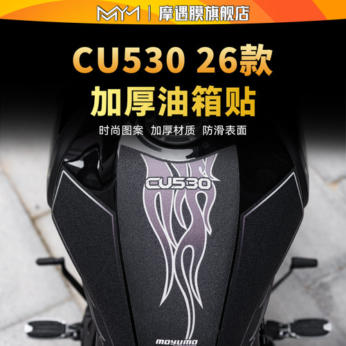 适用26款无极CU530防滑油箱贴纸