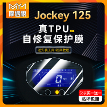 适用光阳Jockey125仪表贴纸显示屏大灯保护贴膜TPU摩托车改装配件