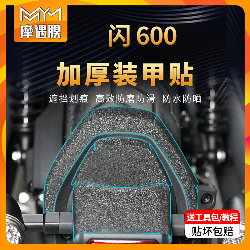 适用钱江闪600加厚装甲保护贴膜