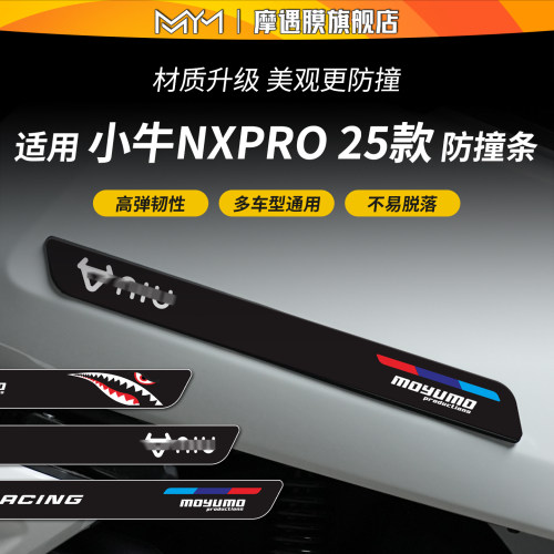 适用25款小牛NXPRO橡胶防撞条