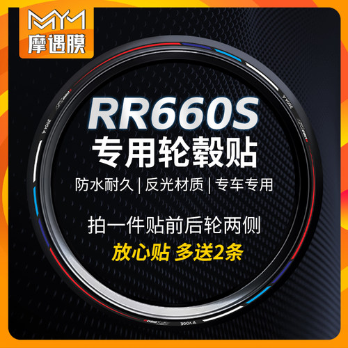 无极RR660S轮毂轮胎装饰贴纸