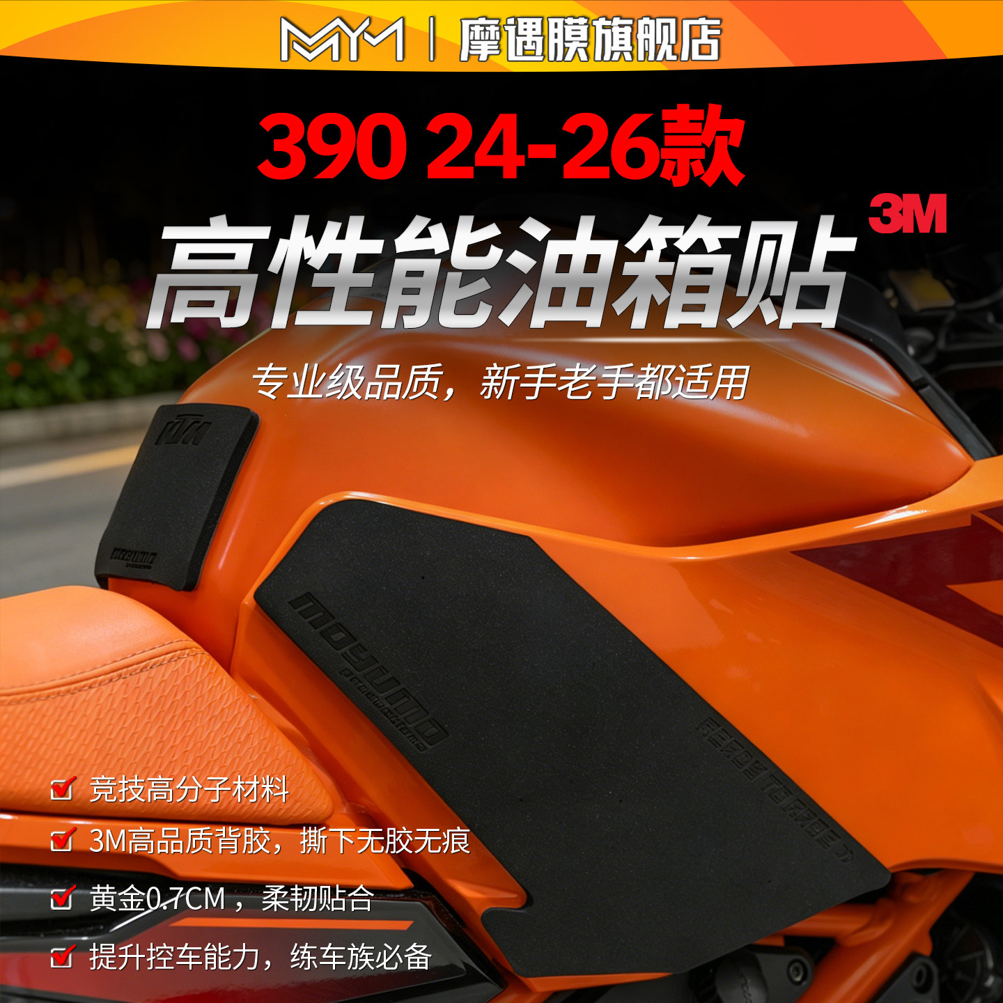 适用24/26款KTM 390专业级油箱贴纸车身加厚保护贴膜摩托车改装件