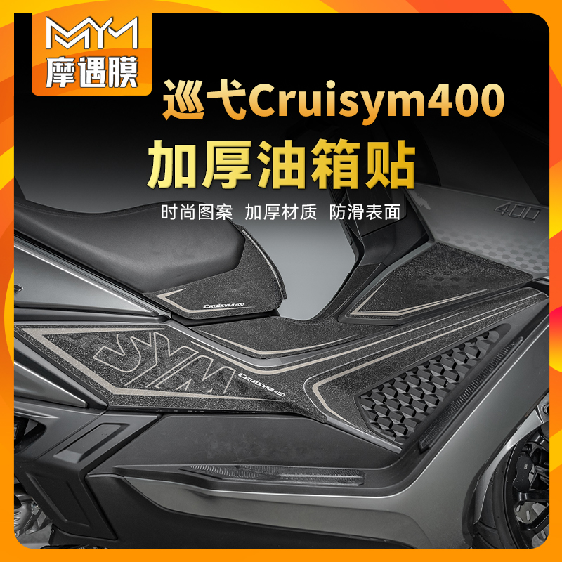 适用25款三阳巡弋Cruisym400油箱贴纸车身防滑贴膜摩托车改装配件