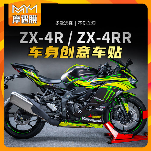 适用川崎ZX-4R4RR全车版画拉花