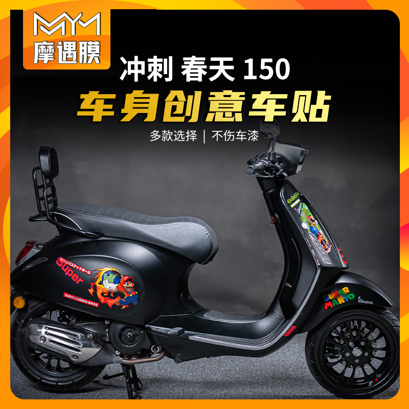 适用VespaSprint冲刺春天150拉花