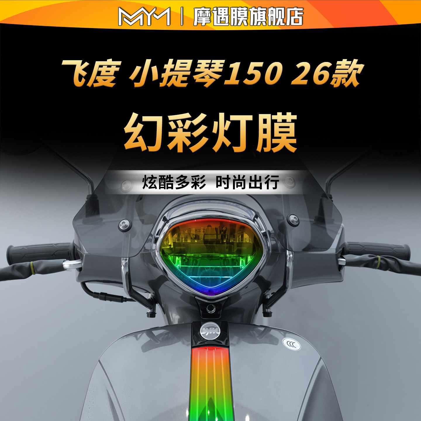 适用26三阳Fiddle小提琴150灯膜图片