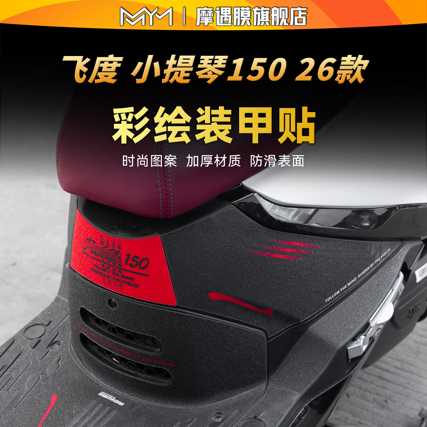 适用三阳飞度小提琴150脚踏贴纸图片