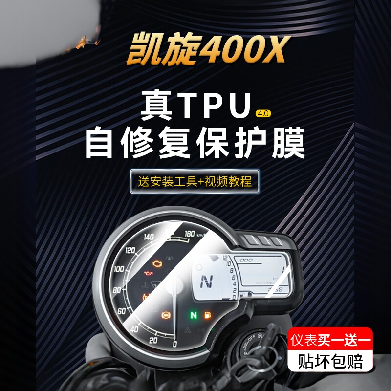 适用凯旋Scrambler400X仪表膜贴纸TPU显示屏幕贴膜摩托车后视镜