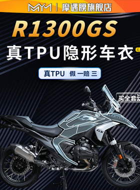 适用24款宝马R1300GS隐形车衣TPU贴纸防磨油箱贴膜摩托车改装配件