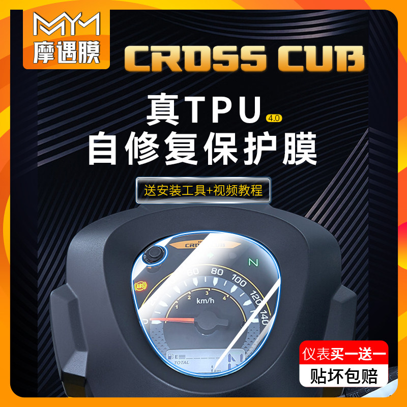 适用本田幼兽CC110仪表膜屏幕贴