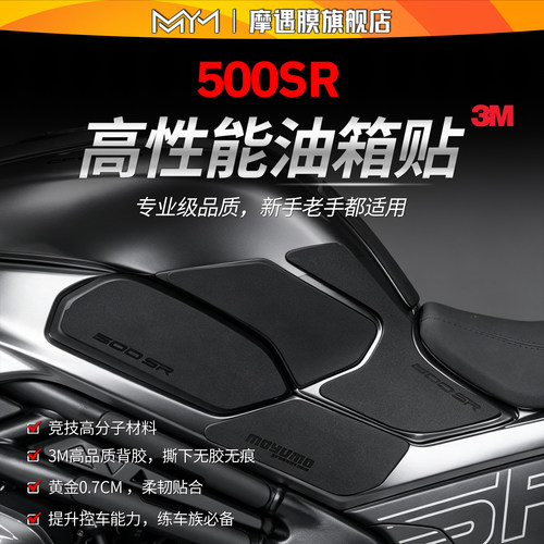 适用春风500SR防滑油箱贴纸