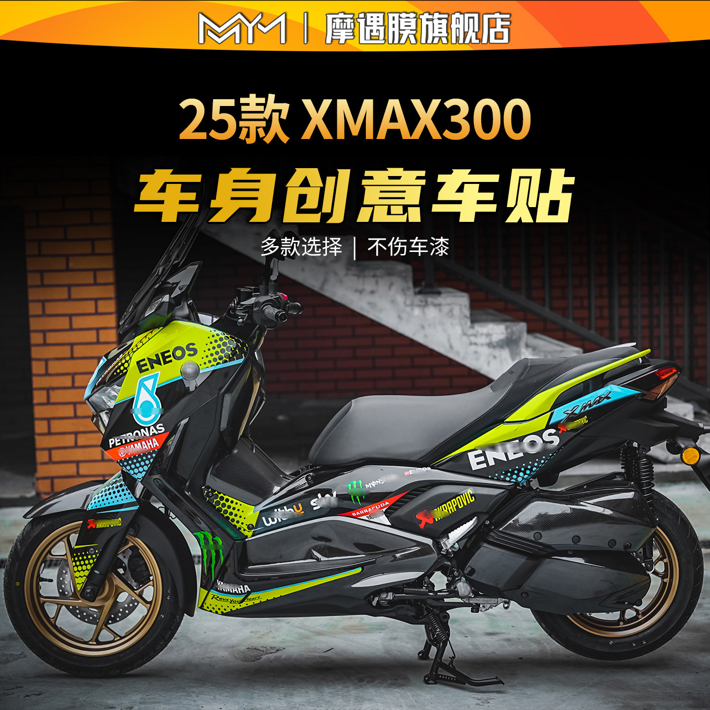 适用25款雅马哈XMAX300拉花贴纸