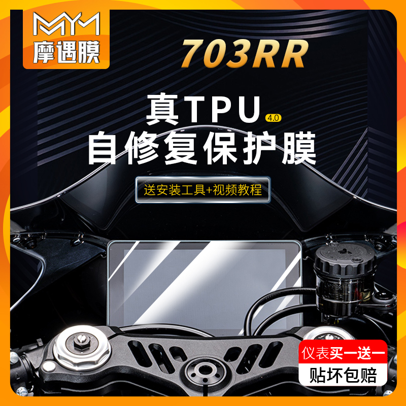 适用24款升仕703RR贴纸仪表灯膜
