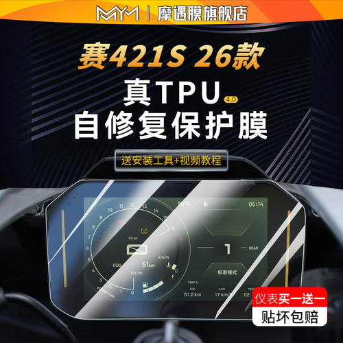 适用26款钱江赛421S仪表屏幕贴纸