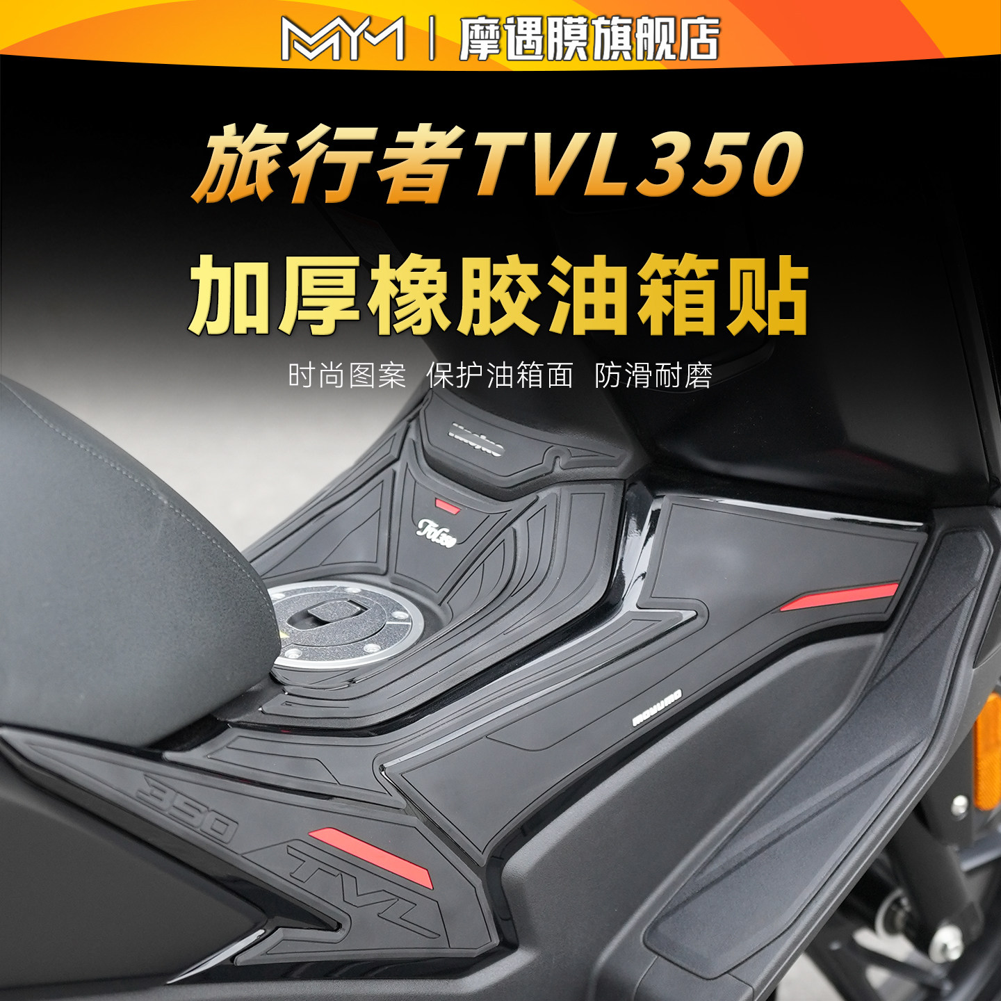 适用26款豪爵旅行者TVL350橡胶油箱贴纸车身防滑贴膜摩托车改装件