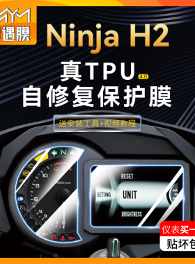 适用川崎NinjaH2仪表屏幕保护膜高清TPU大灯尾灯防水贴纸透明贴膜