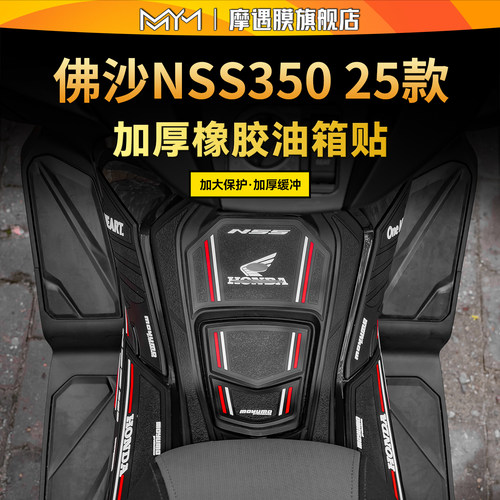 适用本田佛沙NSS350橡胶油箱贴纸