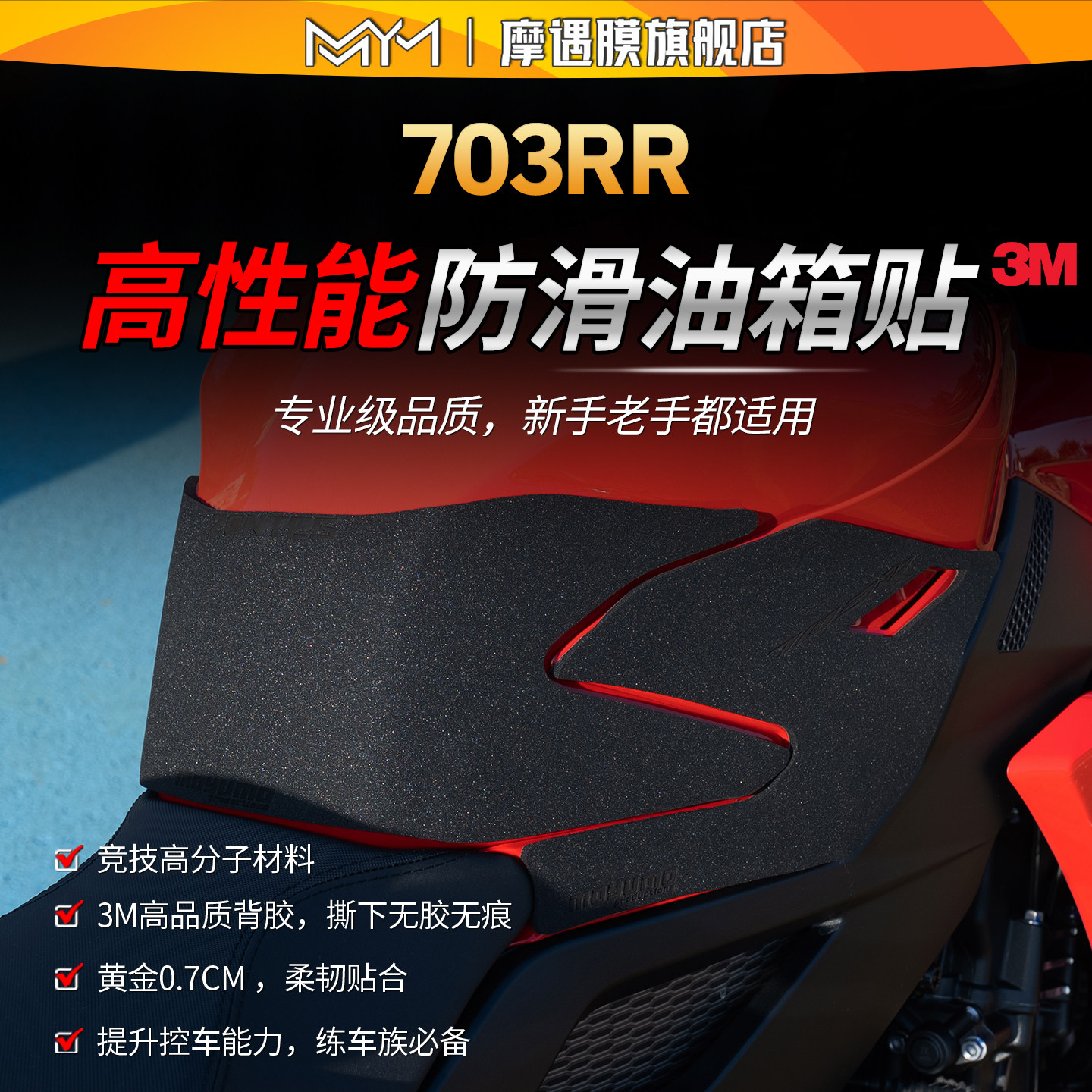适用升仕703RR高性能油箱贴纸