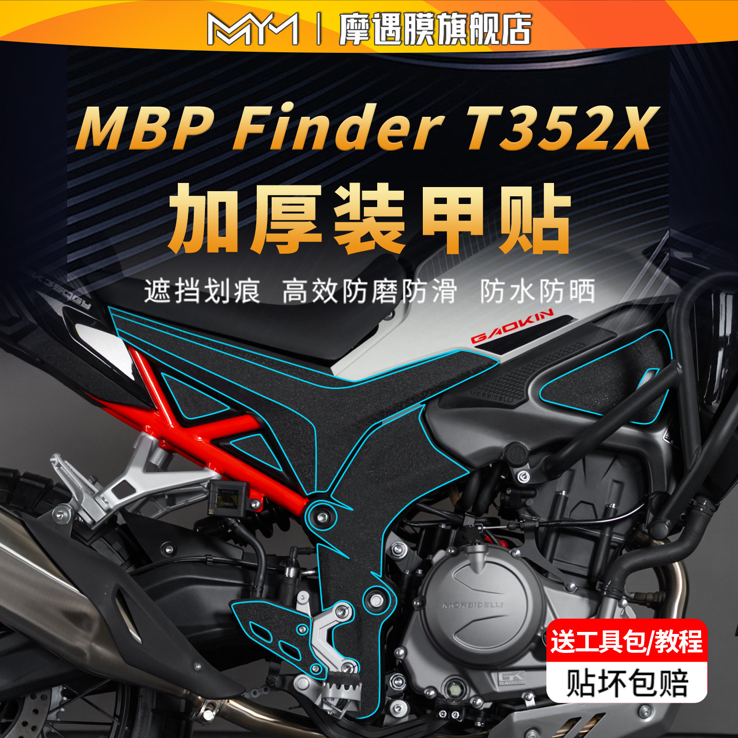 适用26款凯威MBP Finder T352X装甲贴纸车身防滑贴膜摩托车改装件