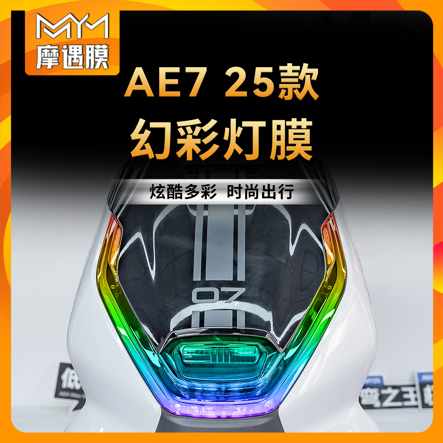适用25款极核AE7大灯尾灯贴纸