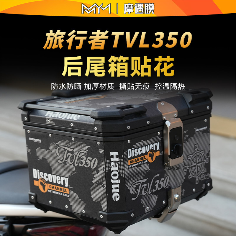 适用26款豪爵旅行者TVL350尾箱膜