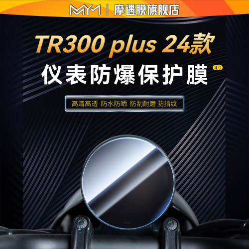 适用于24款TR300plus钢化膜贴纸