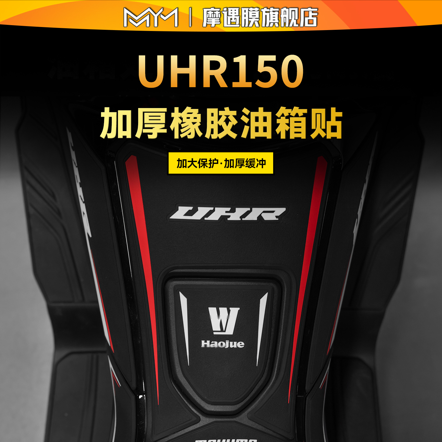 适用豪爵UHR150橡胶油箱贴纸