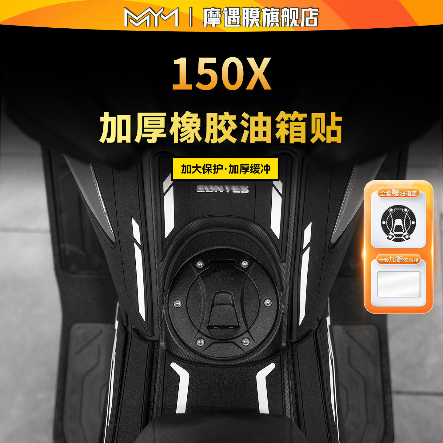 适用26款升仕150X橡胶油箱贴纸车身保护贴加厚膜摩托车膜改装配件