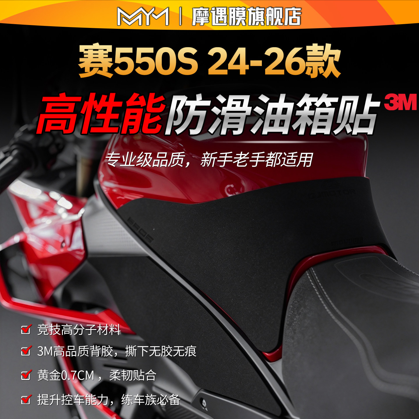 适用24-26款钱江赛550S高性能油箱贴纸赛道3M防滑专业贴膜改装件