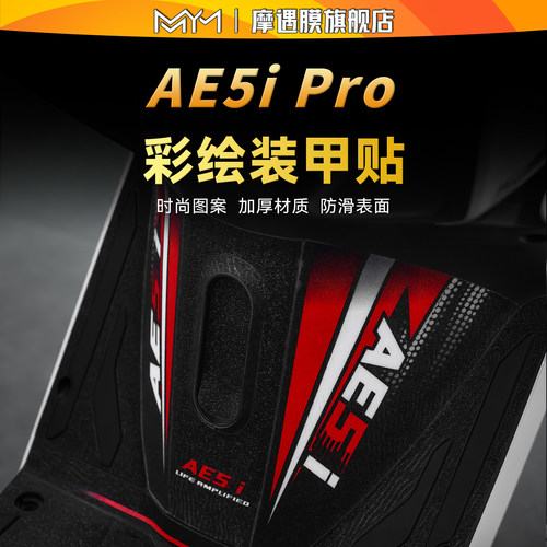 适用于极核AE5iPro彩绘装甲贴纸