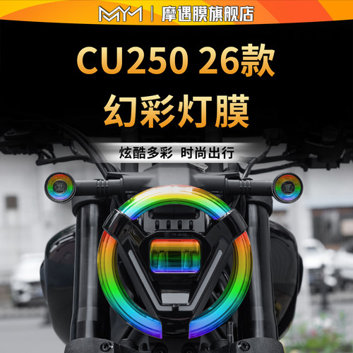 适用26款无极CU250二代灯膜贴纸