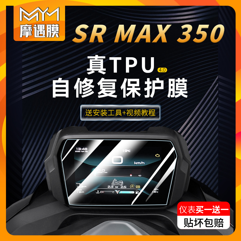 适用无极SR4MAX350贴膜仪表贴纸