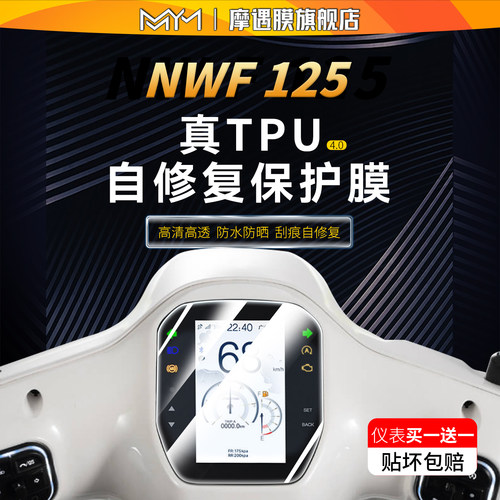 适用本田NWF125贴纸仪表灯膜