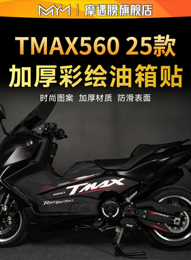 适用25款雅马哈TMAX560 TechMax彩绘油箱贴加厚贴膜摩托车改装件