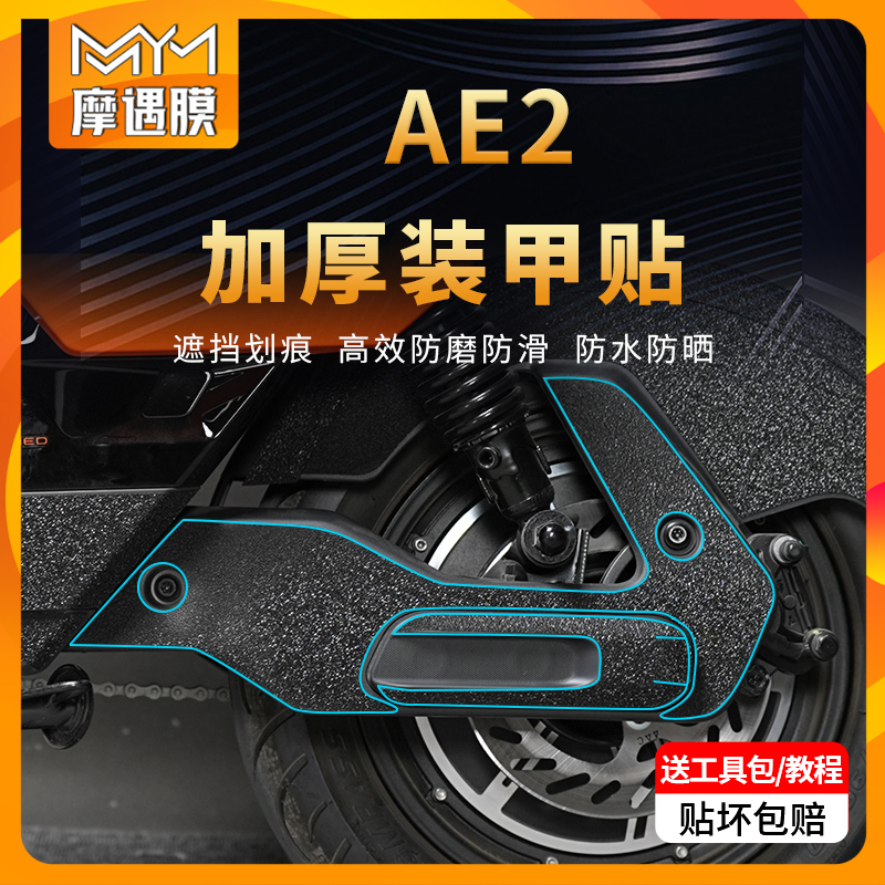 适用春风极核AE2贴膜装甲贴纸