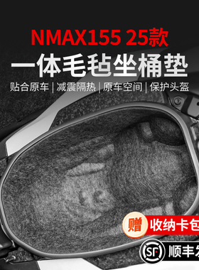 适用25款雅马哈NMAX155一体坐桶垫贴纸座桶保护贴膜摩托车改装件