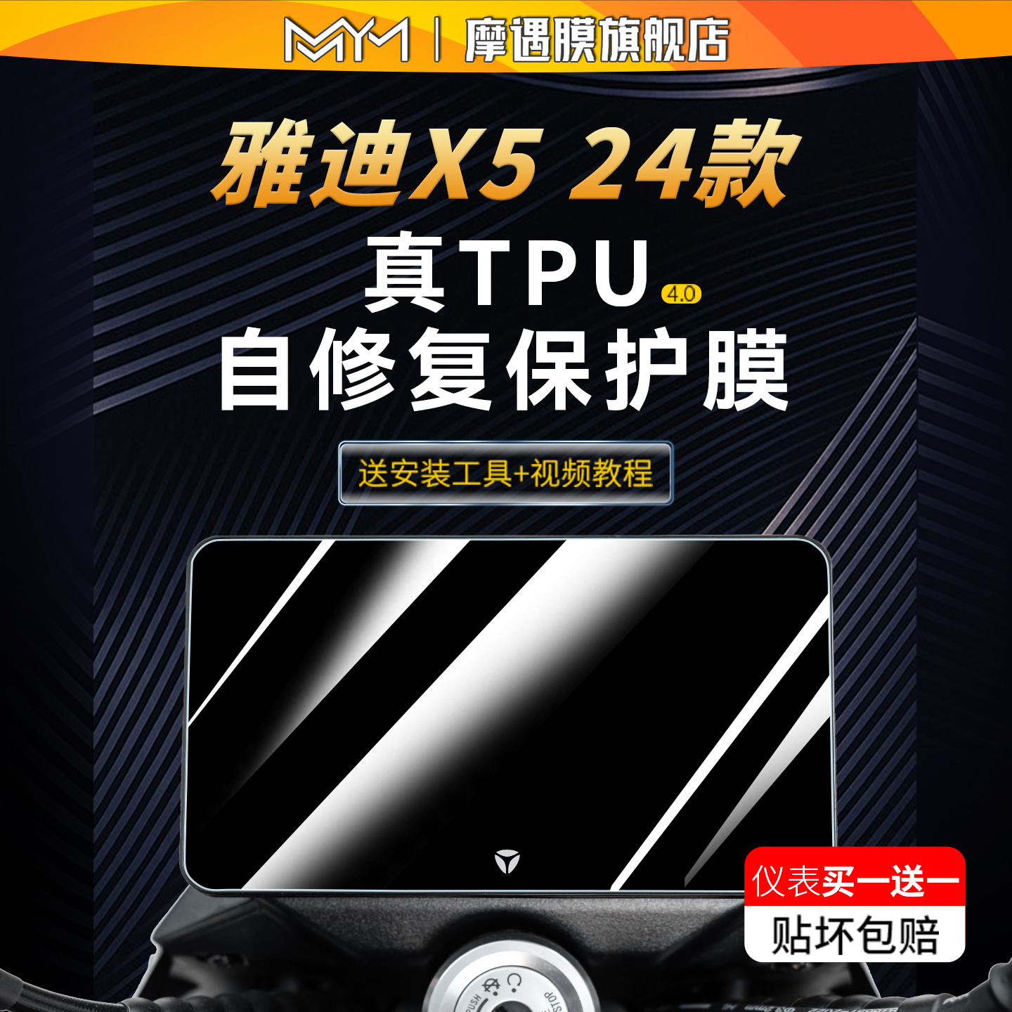 适用24款雅迪X5仪表膜贴纸