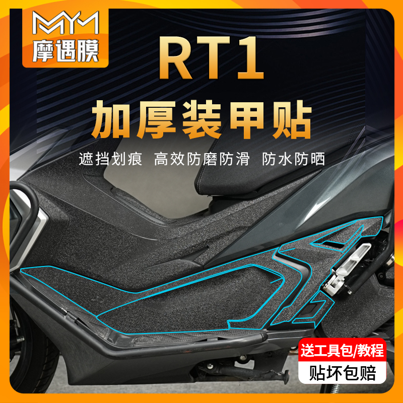 适用赛科龙RT1贴膜装甲贴纸