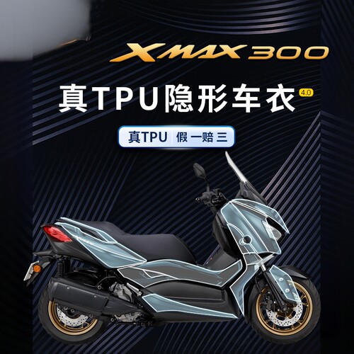 适用雅马哈XMAX300隐形车衣TPU
