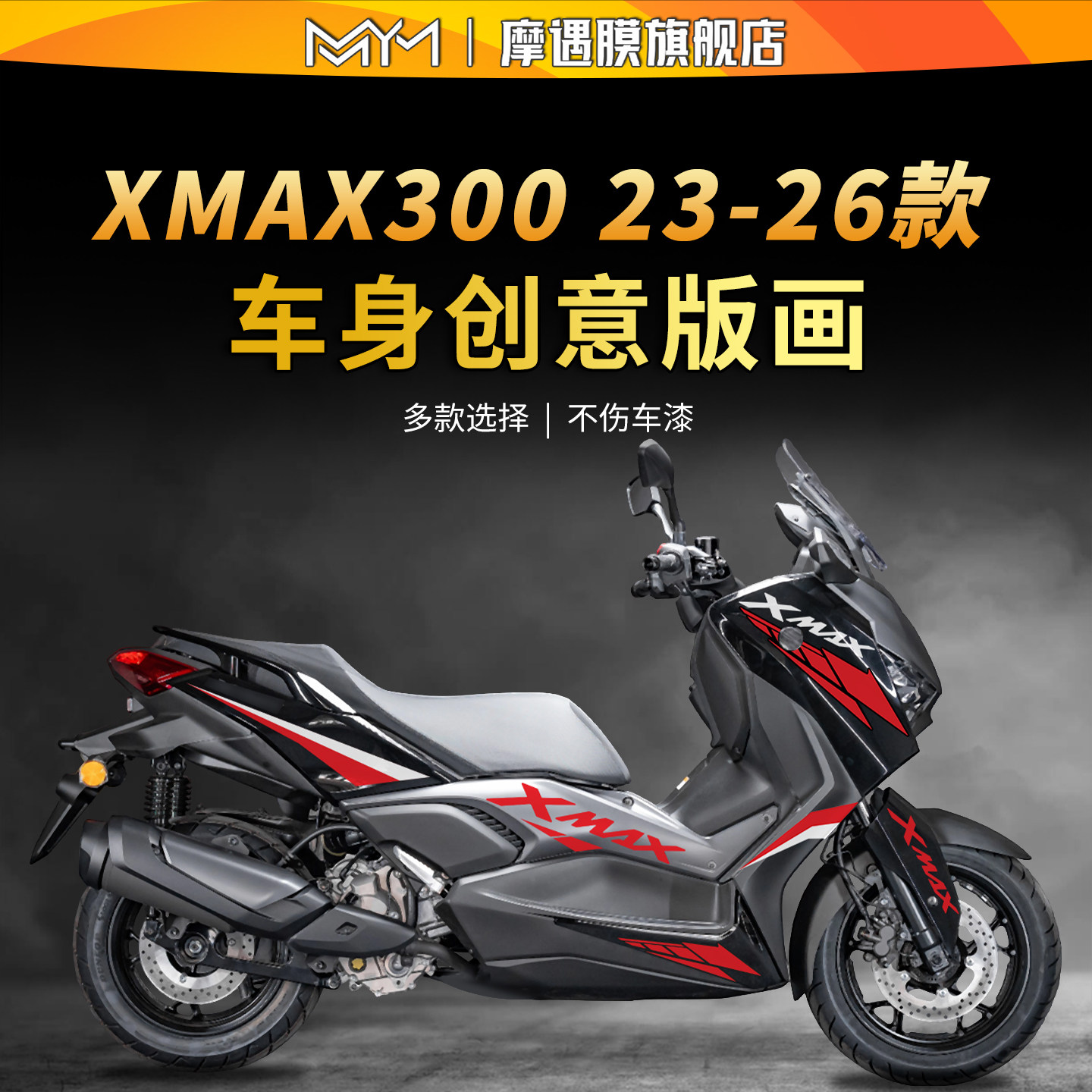 适用26款雅马哈XMAX300车身拉花版画贴纸防水保护贴膜摩托车配件