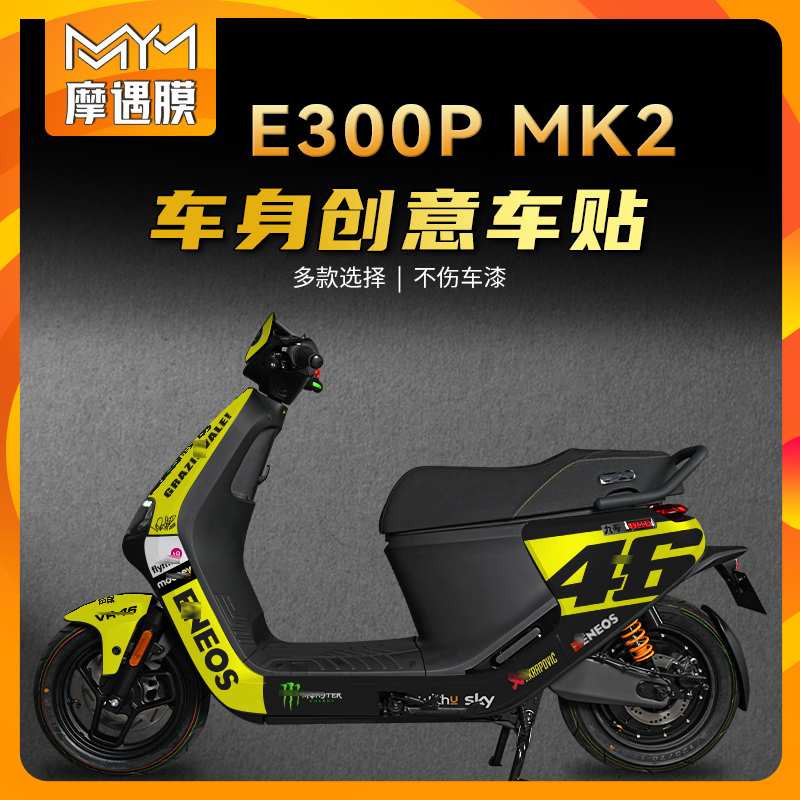 适用九号E300PMK2拉花保护贴膜